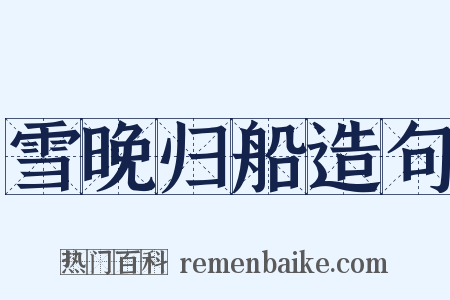 雪晚归船造句是什么意思的图片